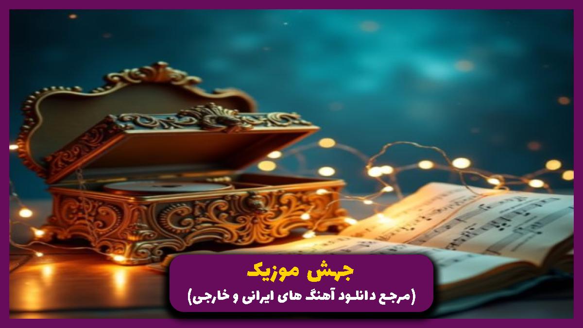 دانلود آهنگ هیجام نی از گاد پوری